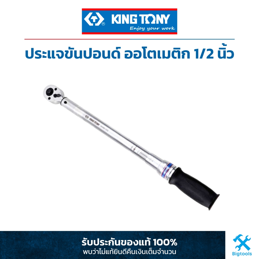 คิง โทนี่ : ประแจปอนด์ ออโตเมติก 1/2"