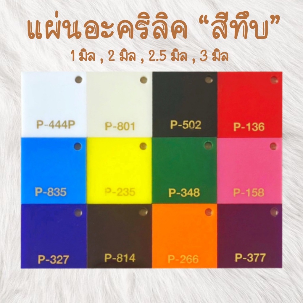 แผ่นอะคริลิคสีทึบหนา2.5มิลขนาด30.5cmx30.5cm