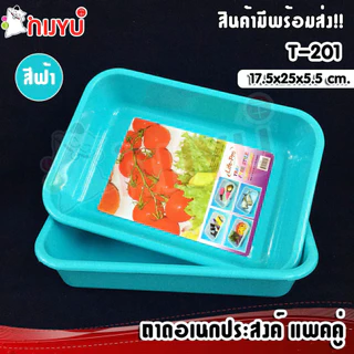 Life pro ถาดอเนกประสงค์ รุ่น T-201 (ขายแพ็คคู่) ถาดเหลี่ยม ตะกร้า กระบะพลาสติก ถาดเล็ก ถาดวางบิล