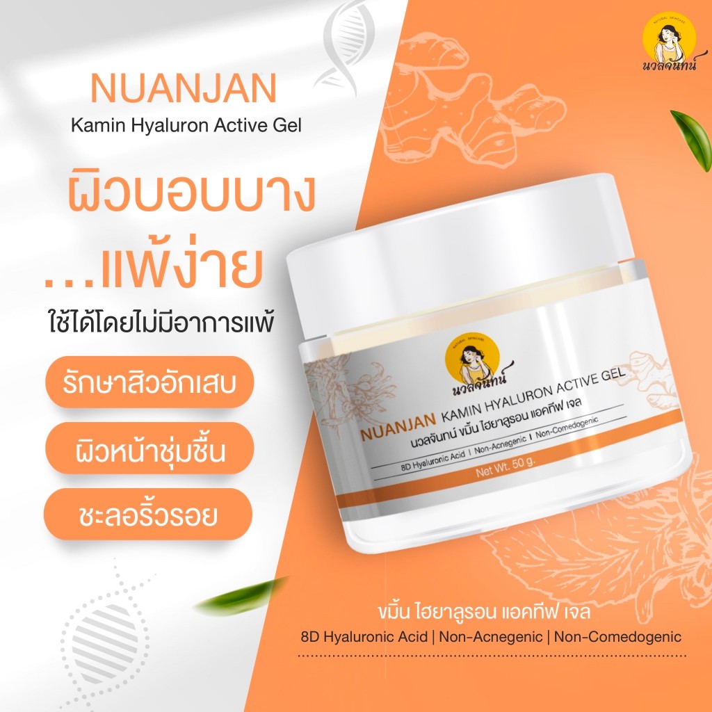 Nuanjan Kamin Hyaluron Active Gel เจลขมิ้นไฮยา