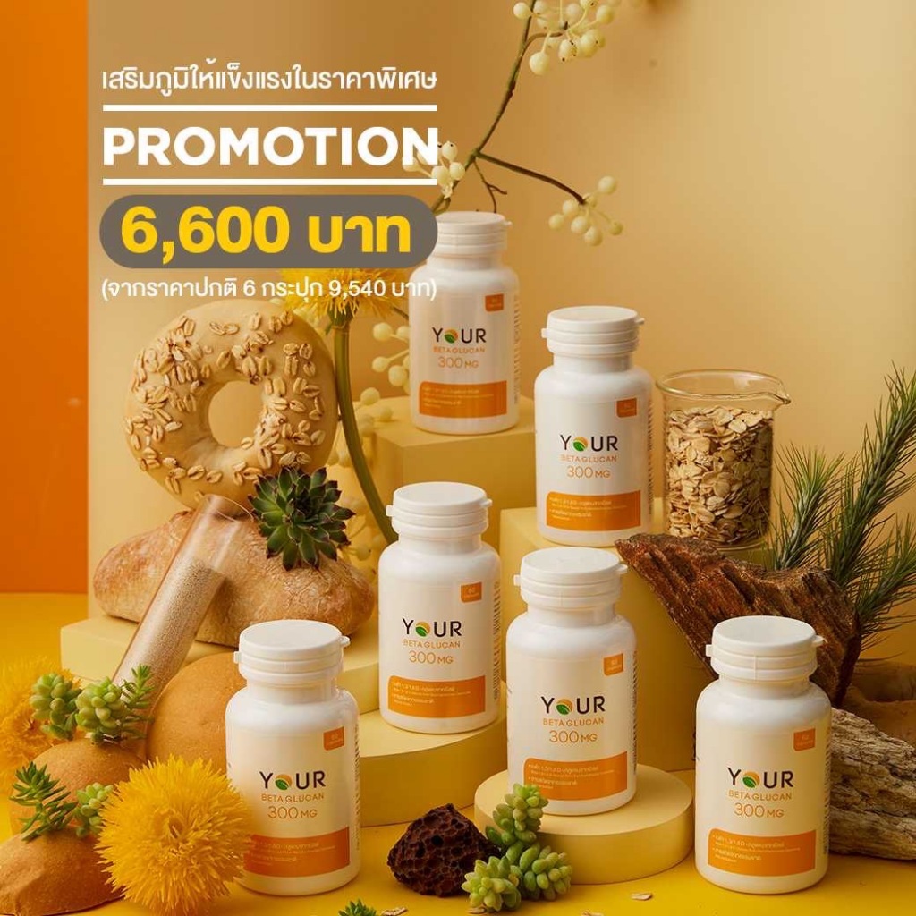 Your Beta Glucan 300 mg ยัวร์ เบต้ากลูแคน 60 แคปซูล จำนวน 6 กระปุก