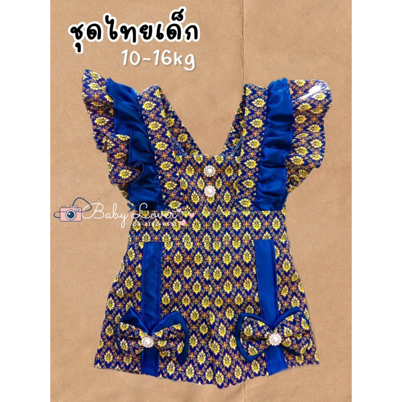 🧸ชุดเซทลายไทย ชุดไทยเด็ก (รหัส T021) เหมาะสำหรับเด็กประมาณ 10 - 16 กิโลกรัม ดูสัดส่วนประกอบด้วยนะคะ 👒
