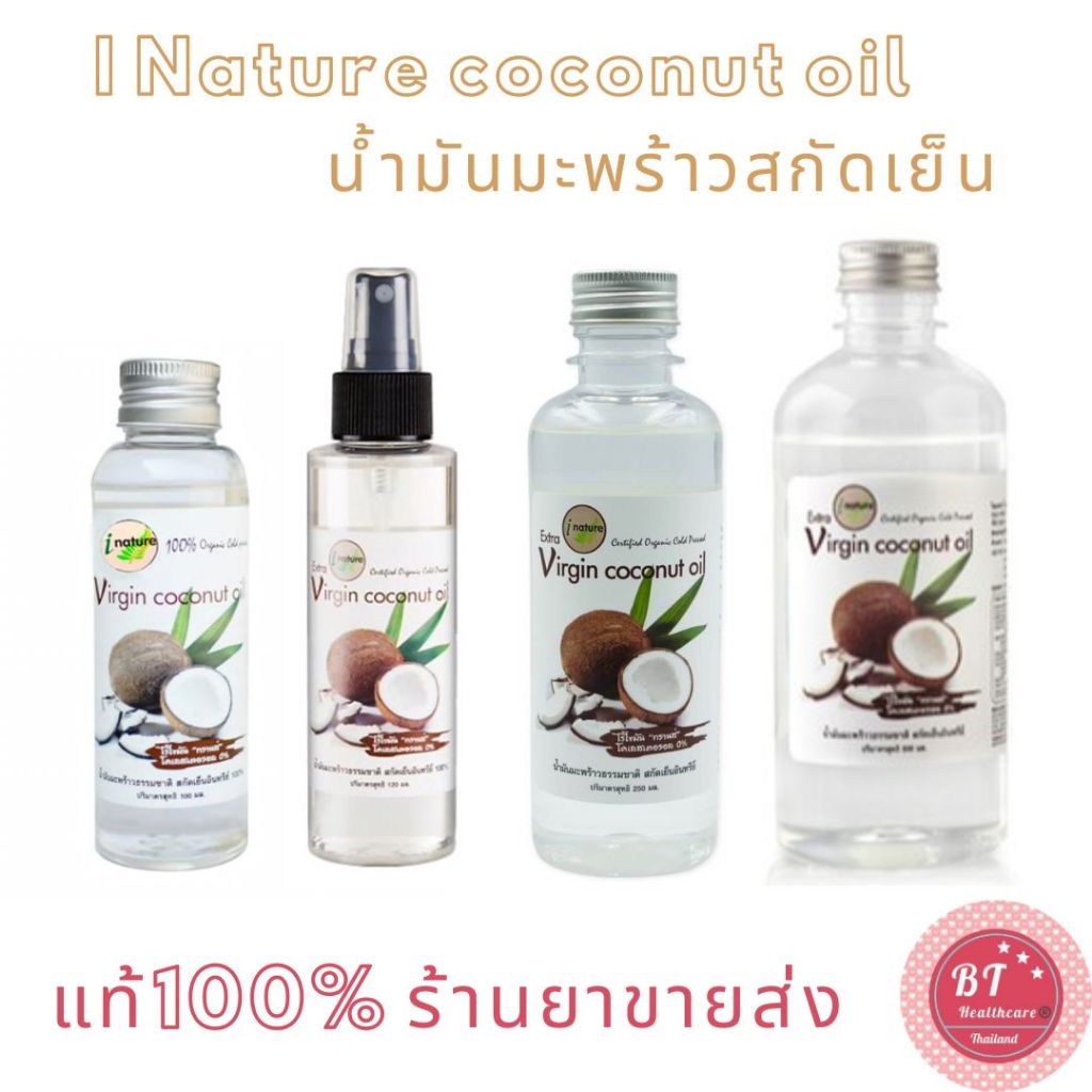 I nature extra virgin coconut oil ไอ-เนเจอร์ ไอ เนเจอร์ น้ำมันมะพร้าวบริสุทธิ์สกัดเย็น 100% 100 / 120 / 250 / 500 ml