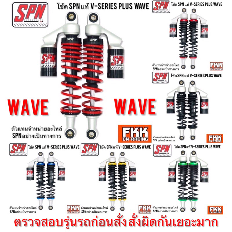 โช้คแก๊ส SPN แท้ V-SERIES PLUS WAVE 280 300 320 335 mm. DREAM RC Nova Crystal Spark X1 GT200 Chaly Fin รถไฟฟ้า เวฟ ดรีม