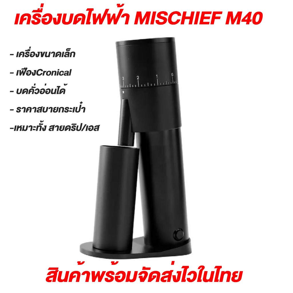 พร้อมจัดส่งไวในไทย Mischief c40 เครื่องบดไฟฟ้าขนาดเล็ก เฟืองอัพเกรดสเตปเลส