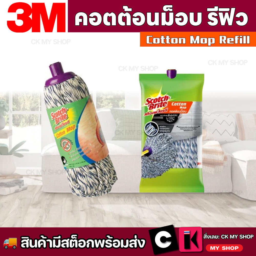 สก๊อตช์-ไบรต์ 3M อะไหล่ผ้าม็อบ คอตต้อนม็อบ รีฟิล SCOTCH-BRITE COTTON MOP REFILL