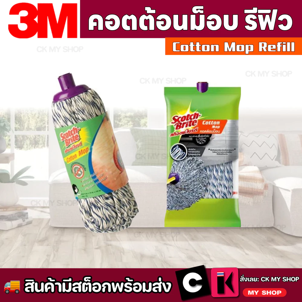สก๊อตช์-ไบรต์ 3M อะไหล่ผ้าม็อบ คอตต้อนม็อบ รีฟิล SCOTCH-BRITE COTTON MOP REFILL