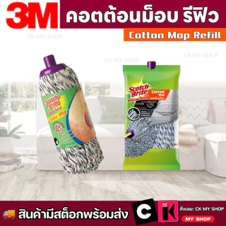 สก๊อตช์-ไบรต์ 3M อะไหล่ผ้าม็อบ คอตต้อนม็อบ รีฟิล SCOTCH-BRITE COTTON MOP REFILL