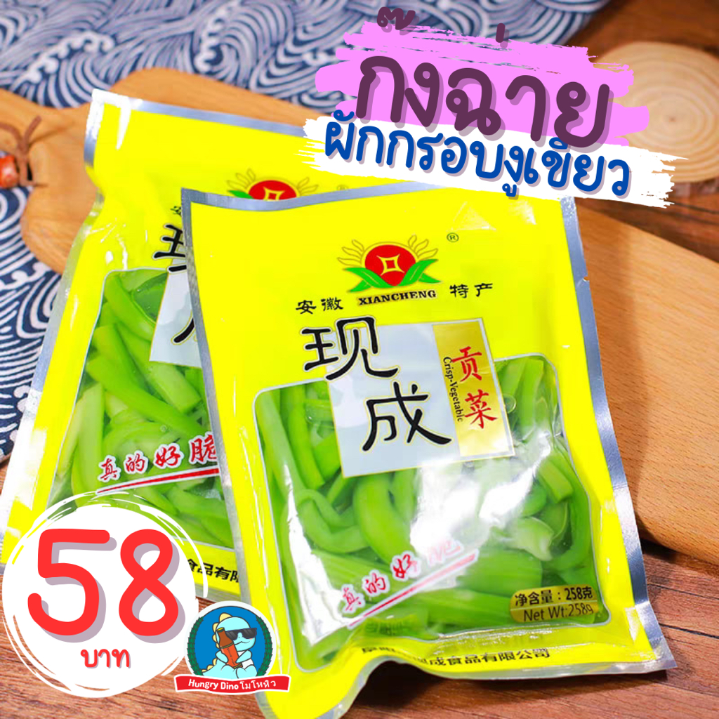 [อร่อย..ฉ่ำ] ผักก๊งฉ่าย ก๊งฉ่าย ผักกรอบงูเขียว ผักงูเขียว แบบแช่น้ำ พร้อมปรุง กระแสแรงมาก