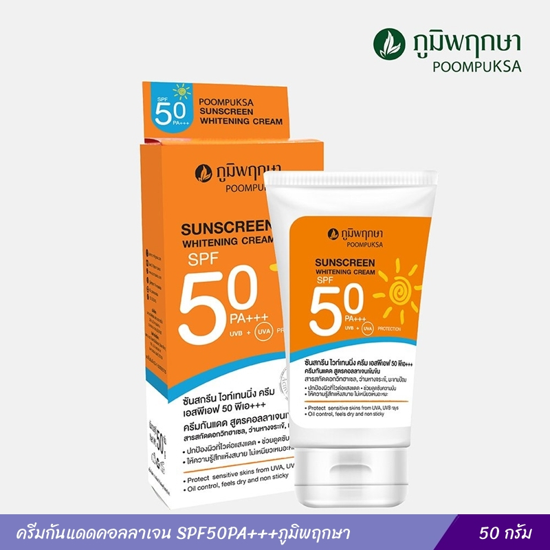 ครีมกันแดดคอลลาเจน SPF50PA+++ภูมิพฤกษา 50กรัม
