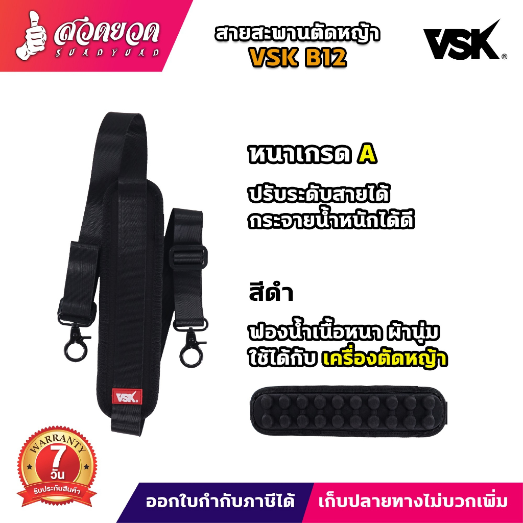 สายสะพายตัดหญ้า B12 VSK สายสะพาย สายสะพายเครื่องตัดหญ้า รับประกัน 7 วัน สวดยวด