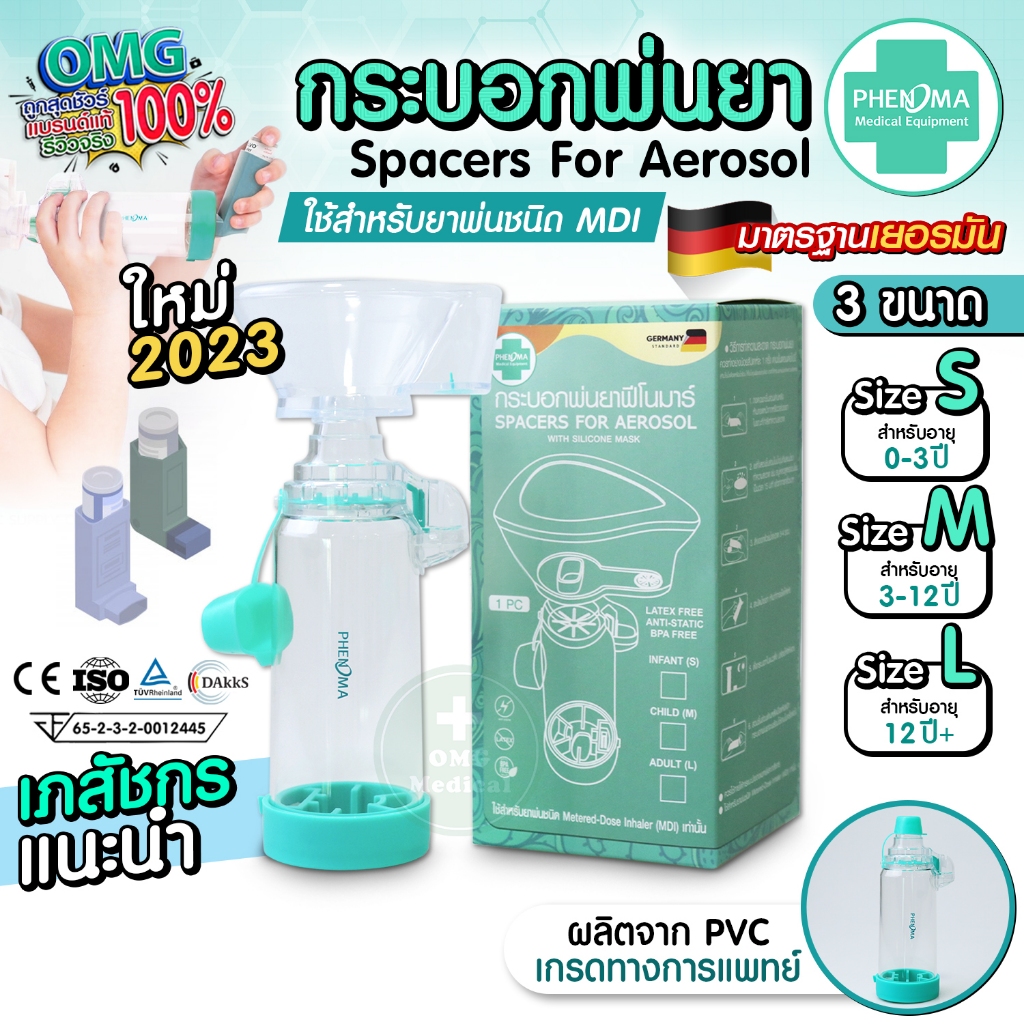 [มี อย.มาตรฐานเยอรมัน] กระบอกพ่นยา PHENOMA ใช้กับยาพ่นแบบ MDI ผู้ใหญ่ เด็ก SPACER FOR AEROSOL หอบหืด