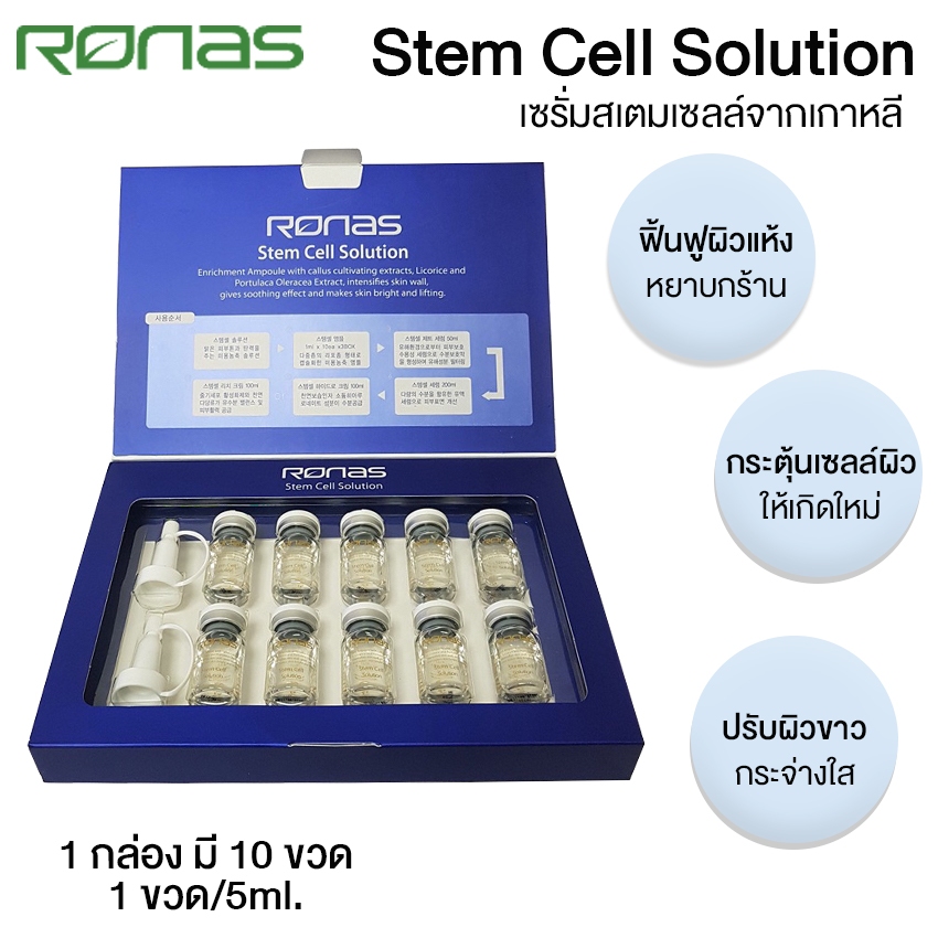 RONAS Stem Cell Solution เซรั่มสเตมเซลล์ เซรั่มแอมพูลเข้มข้น จากเกาหลี (10 ขวด) No.KO076