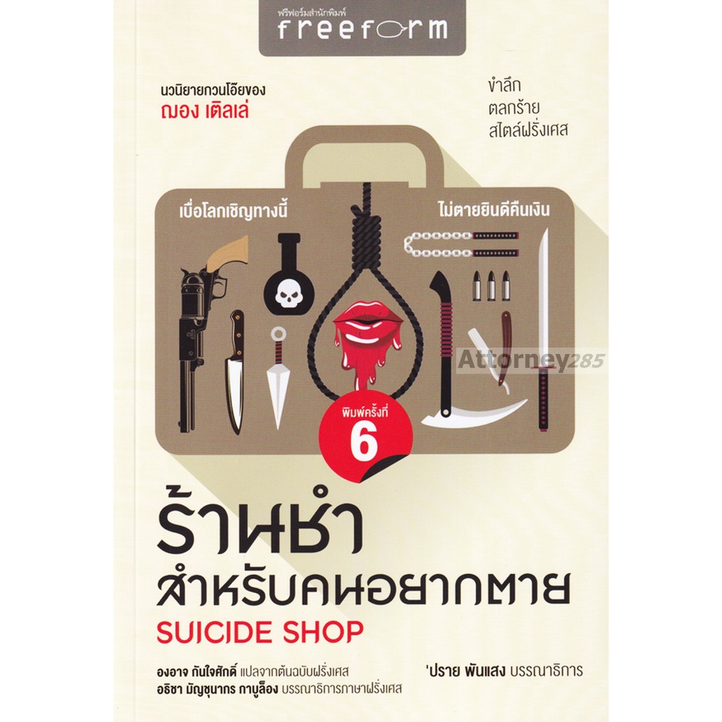 ร้านชำสำหรับคนอยากตาย (SUICIDE SHOP)