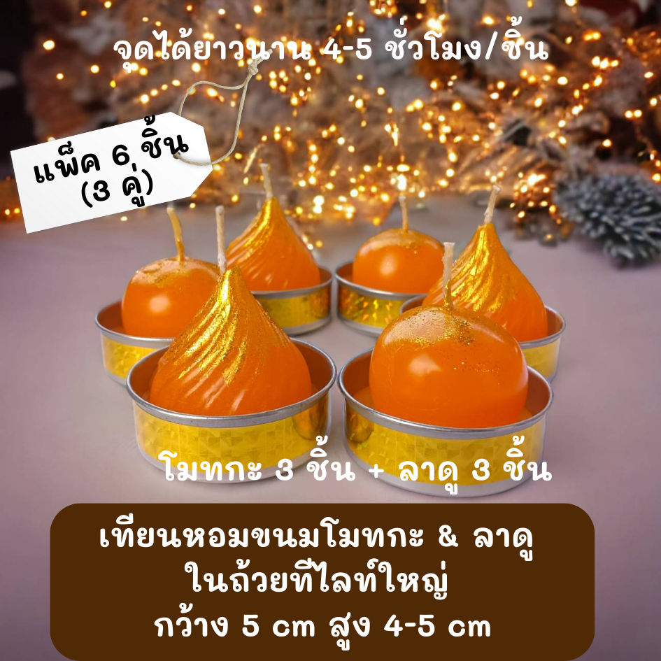เทียนโมทกะ เทียนขนมลาดู เทียนหอมทีไลท์ เทียนหอม PACK 6 PCS จุดได้ยาวนาน 4-5 ชั่วโมงต่อชิ้น กลิ่นหอม ไหว้พระพิฆเนศ เทพ