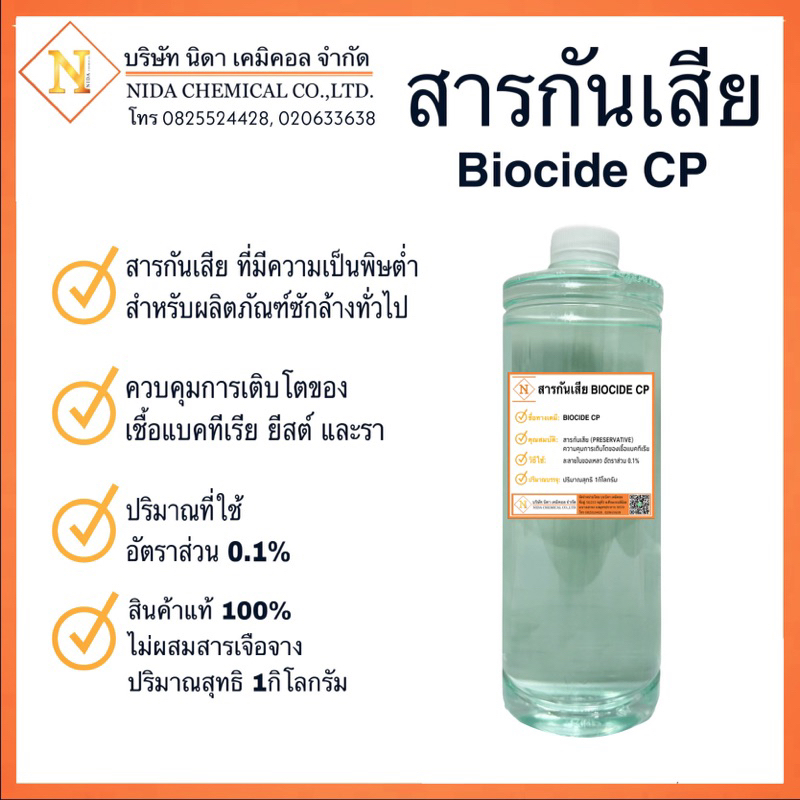 สารกันเสีย Biocide CP สำหรับผลิตภัณฑ์ชำระล้าง