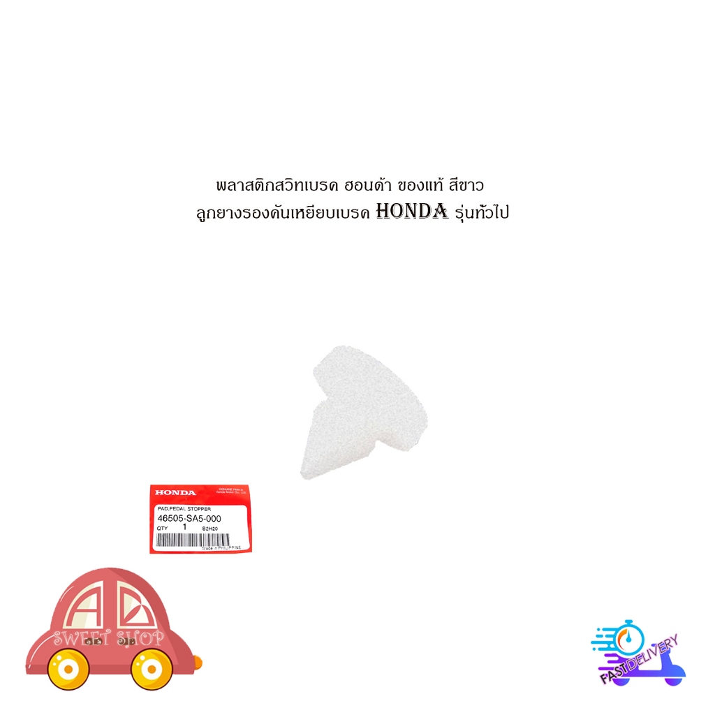 พลาสติกสวิทเบรค ฮอนด้า ของแท้ สีขาว ลูก ยางรองคันเหยียบเบรค  honda all จำนวน 1 ชิ้น