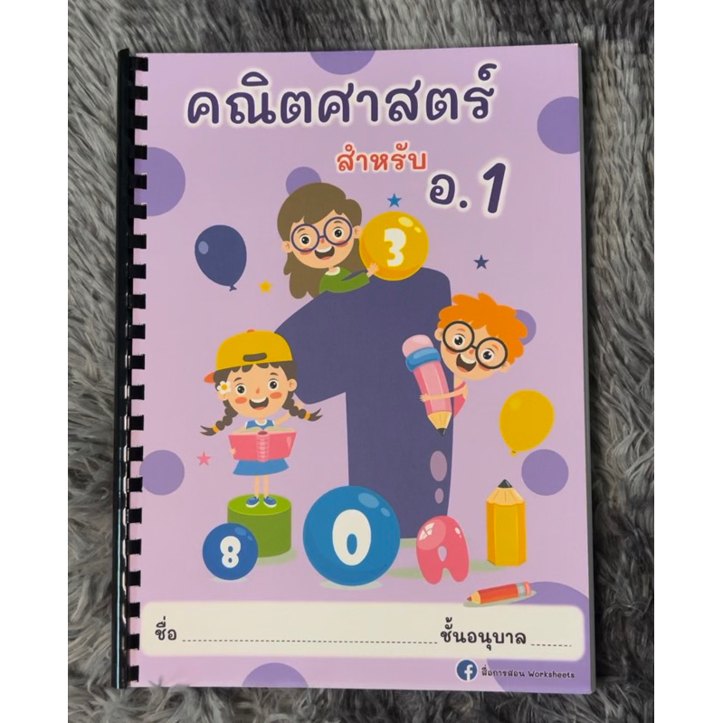 คณิตศาสตร์อนุบาล 1 เข้าเล่มสันกระดูกงู
