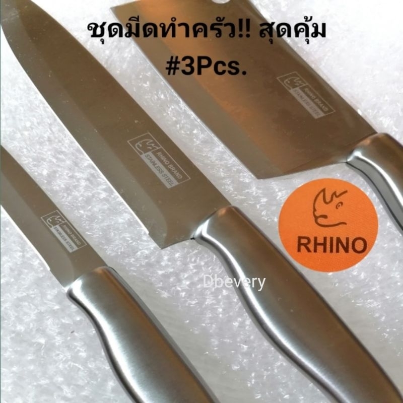 Rhino!! แท้!! ชุดมีดทำครัวอเนกประสงค์#3ชิ้น, มีดสับ6นิ้ว, มีดปอกแตงโม, มีดหั่นผัก, ผลไม้, ปลายแหลมเล็กคมดี, ใช้นาน, คุ้ม