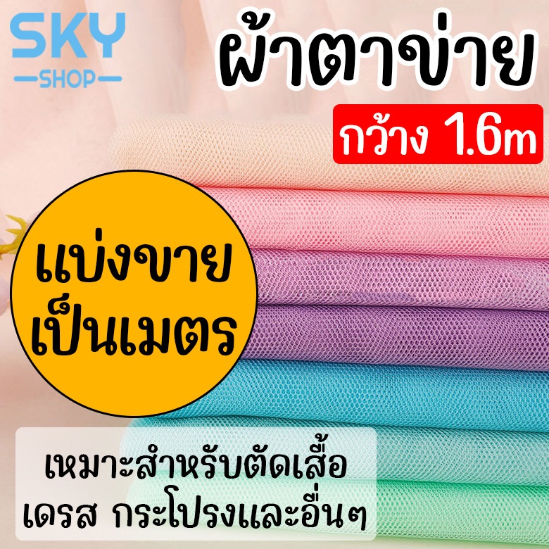 SKY *ผ้าแบ่งขาย* ผ้าตาข่าย แบ่งขายเป็นเมตร กว้าง 1.6 m เหมาะสำหรับนำไปตัดเป็นเสื้อผ้า กระโปรง เดรส และอื่นๆ ผ้าแบ่งขาย