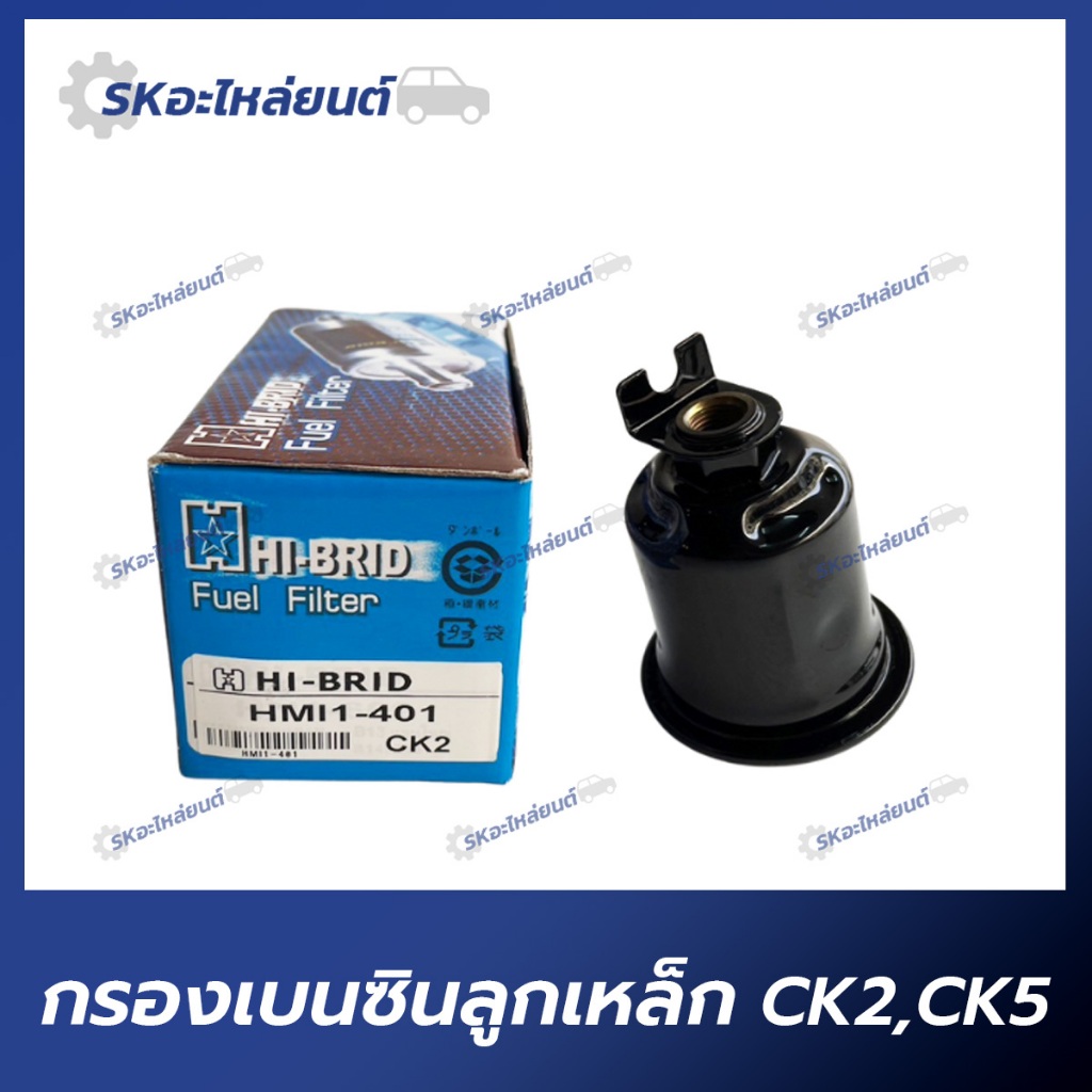 กรองเบนซินลูกเหล็ก MITSUBISHI CK2,CK5