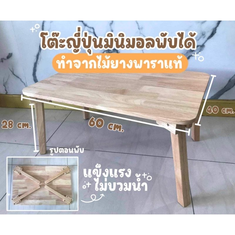 โต๊ะณี่ปุ่นมินิมอลพับได้ 🪵ไม้ยางพาราแท้100% ถูกที่สุด❗️พกพาง่าย