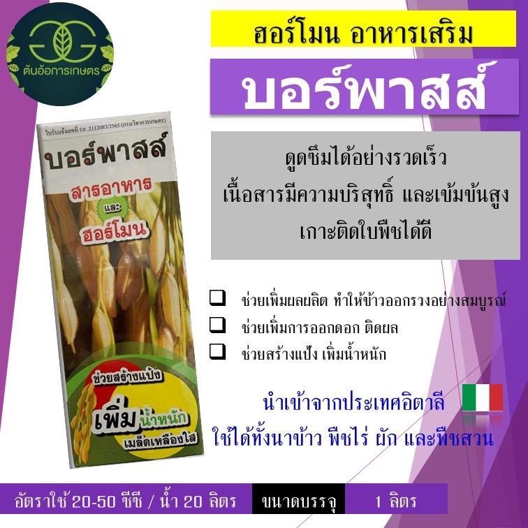 บอร์พาสส์ ฮอร์โมนเสริม สำหรับพืช ช่วยในการเร่งน้ำหนัก