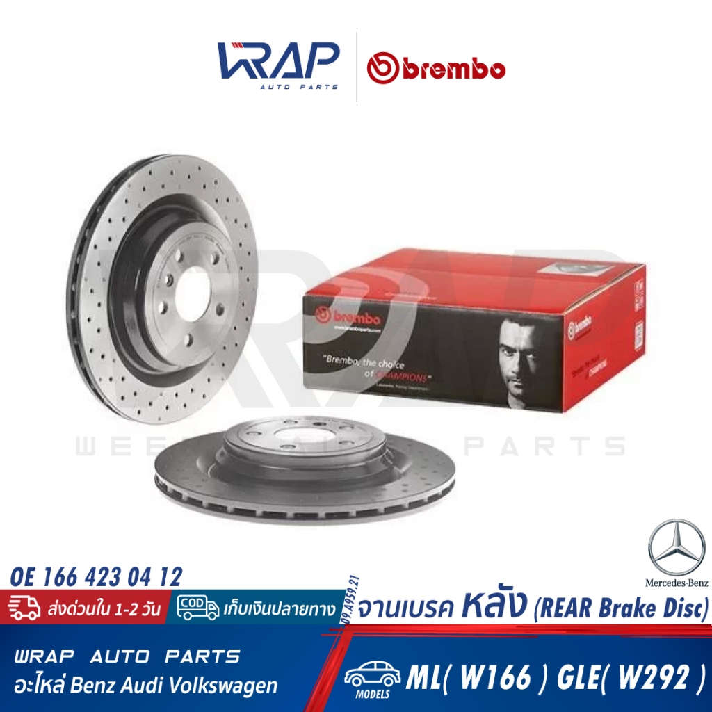 BENZ จานเบรค หลัง BREMBO | เบนซ์ รุ่น ML( W166 ) GLE( W292 ) | เบอร์ 09.A959.21 | OE 166 423 04 12