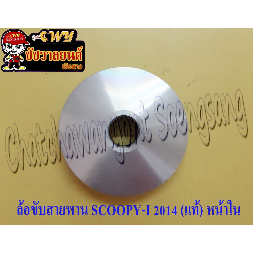 ล้อขับสายพาน SCOOPY-I-2014 (แท้ H) หน้าใน 22110-GFM-960 <28833>