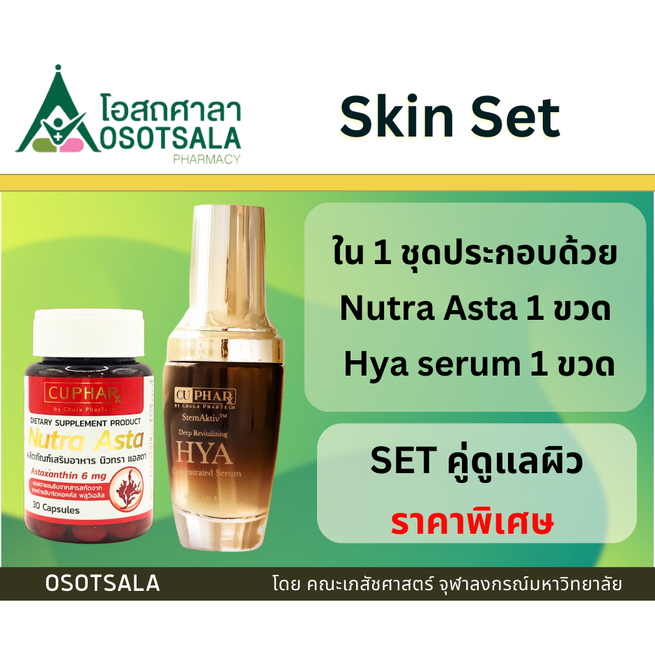 [Skin Set] [Nutra-EXP 10/2025] StemAktiv Hya serum + Nutra Asta เซตคู่ดูแลผิว