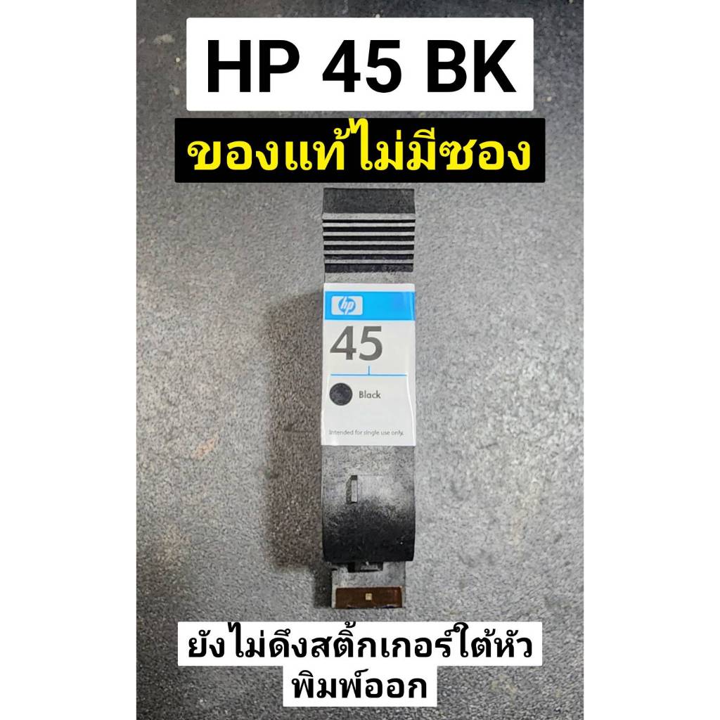 HP45 ตลับหมึกแท้ ลดล้างสต๊อก sale(ไม่มีการรับประกัน)