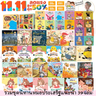นิทานหมอประเสริฐแนะนำ 27-39 เล่ม นิทานก่อนนอน นิทานเด็ก ได้รับการันตีจารก หมอประเสริฐ ผลิตผลการพิมพ์