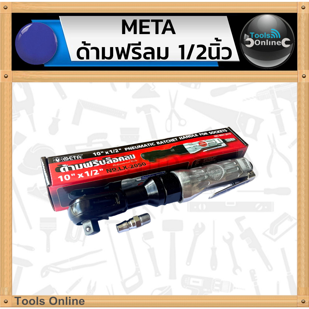 META ด้ามฟรีบล็อกลม 1/2" × 10" LX-2050 META ด้ามฟรีลม ด้ามบล็อกลม 4 หุน