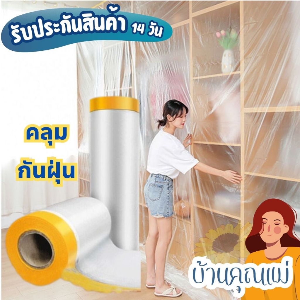 พลาสติกกันฝุ่น พลาสติกคลุมกันฝุ่นเฟอร์นิเจอร์ ของใช้ในบ้าน ผ ถุงคลุมเฟอร์นิเจอร์ ขนาดใหญ่ 270cm. x 20 เมตร. พร้อมส่ง