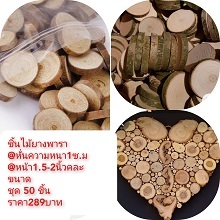 ไม้ยางพาราหั่นท่อน50ชิ้น289บาท