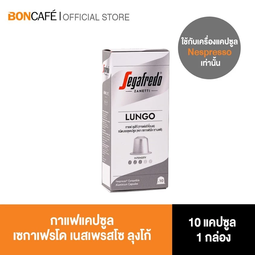 Segafredo Nespresso Lungo Capsule กาแฟแคปซูล เซกาเฟรโด เนสเพรสโซ่ ลุงโก้ 1/10