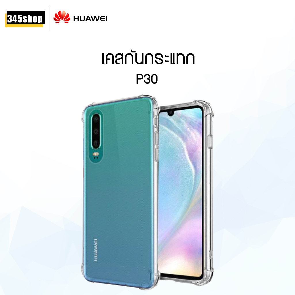 พร้อมส่งจากไทย เคส Huawei P30 เคสใส เคสใสกันกระแทก Huawei P30 ส่งไว ร้านคนไทย / 345shop