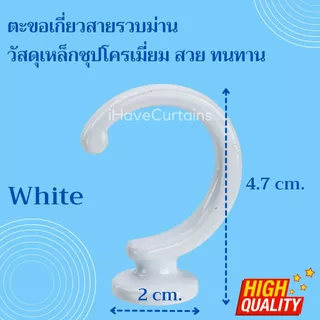 อุปกรณ์ผ้าม่าน ตะขอเกี่ยวสายรวบผ้าม่าน วัสดุเหล็ก ชุปโครเมี่ยม สวยงาม ทนทาน