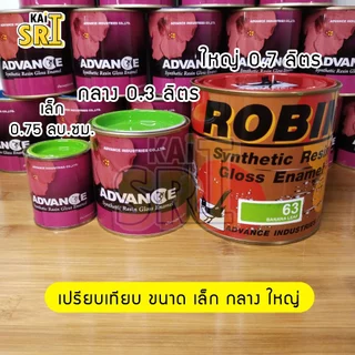 สีน้ำมันทาเหล็ก ทาไม้ Advance 0.3 ลิตร สีทาเหล็ก รั้ว ประตู วงกบ คุณภาพดี ทนแดดฝน