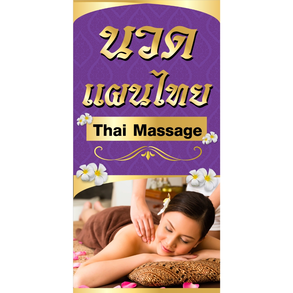 ป้ายไวนิลนวดแผนไทยแนวตั้ง-แนวนอน ขนาด 50x100 ซม.ตาไก่ 4 มุม  ป้ายโฆษณา ป้ายอิงค์เจ็ท พิมพ์ป้ายร้านค้า