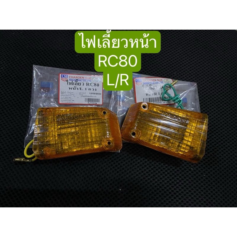 ไฟเลี้ยวหน้า RC80 L/R (ขายคู่)