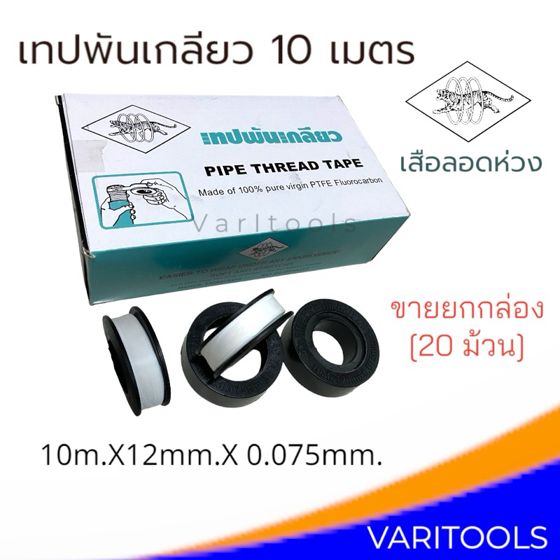 เทปพันเกลียวอย่างหนา [ยกกล่อง 20 ม้วน] เสือลอดห่วง ยาว10เมตร พันก็อก ,ท่อ ติดแน่น ไม่รั่ว