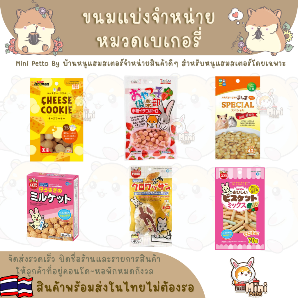 ขนมแบ่งสำหรับแฮมสเตอร์หมวดเบเกอรี่ Japan