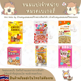 ขนมแบ่งสำหรับแฮมสเตอร์หมวดเบเกอรี่ Japan