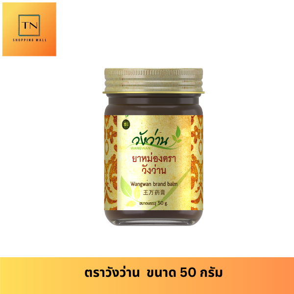 หม่องตราวังว่าน 50 กรัม Wangwan Brand Balm