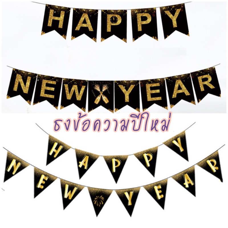 ธงราวตกแต่งปีใหม่HAPPY NEW YEAR สีดำทอง