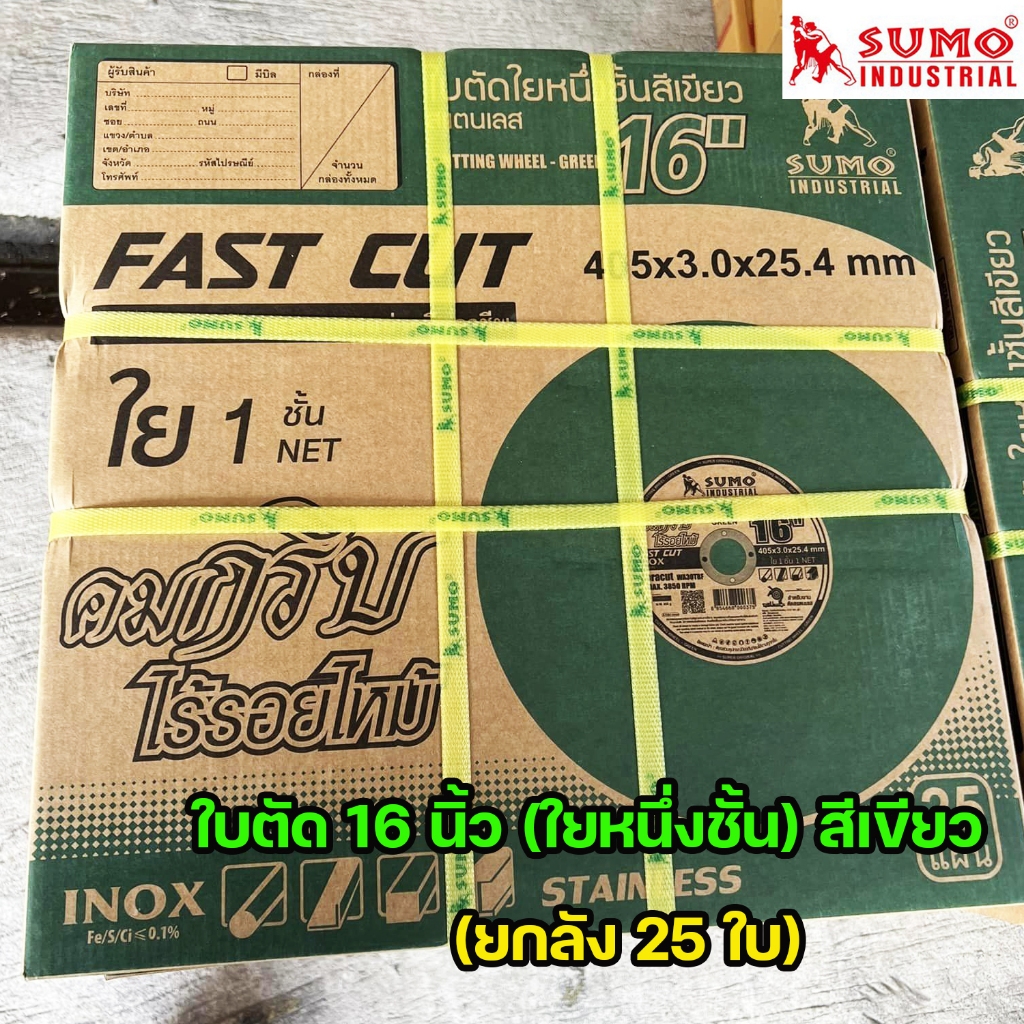 SUMO ใบตัดไฟเบอร์ ใบตัดบาง ตัดเหล็ก ตัดสแตนเลส สีเขียว ขนาด 16 นิ้ว Fast Cut (1ลัง 25ใบ)