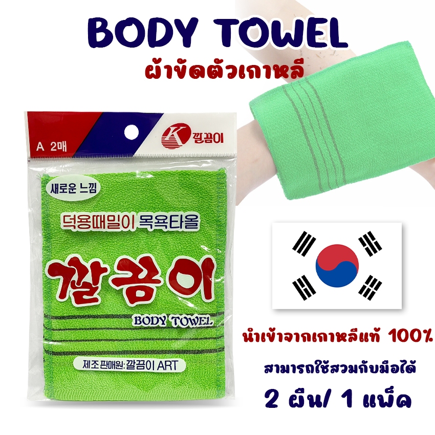 RONAS ผ้าขัดตัว ผ้าเช็ดตัว ผ้าถูตัว นำเข้าจากเกาหลีแท้ 100% No.KO032