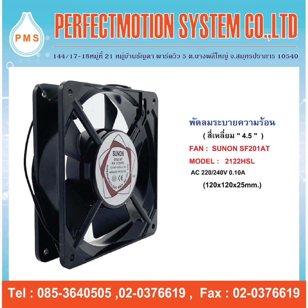 พัดลมระบายความร้อน  4.5 นิ้ว SUNON SF201AT P/N : 2122HSL  220V (120X120X25 MM.) สินค้าพร้อมส่ง
