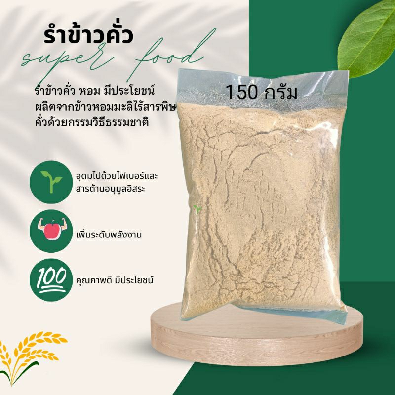 รำข้าวกล้อง รำข้าวหอมมะลิ ไร้สารพิษคั่ว ทานได้ ศูนย์หมอเขียวแท้ รำข้าว ข้าวกล้อง ข้าวหอมมะลิ ทานได้นาน